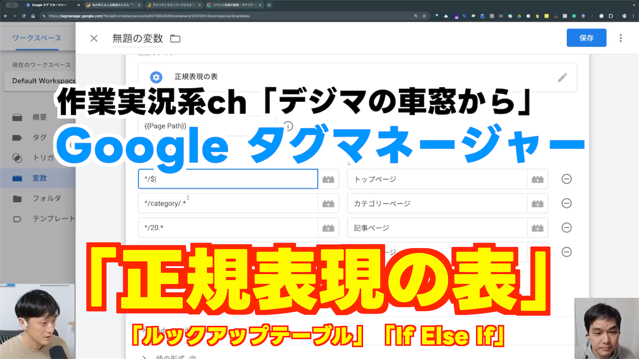 【作業実況】Google タグマネージャー の変数「正規表現の表」「ルックアップテーブル」「If Else If」をご紹介