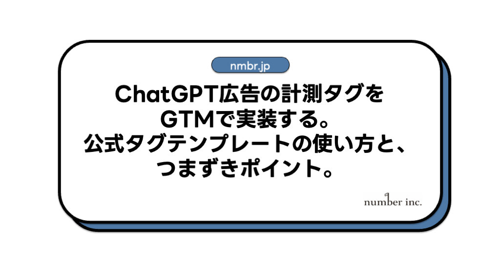 ChatGPT広告の計測タグをGTMで実装する — 公式タグテンプレートの使い方と、つまずきポイント